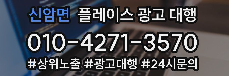 신암면 플레이스 광고 대행