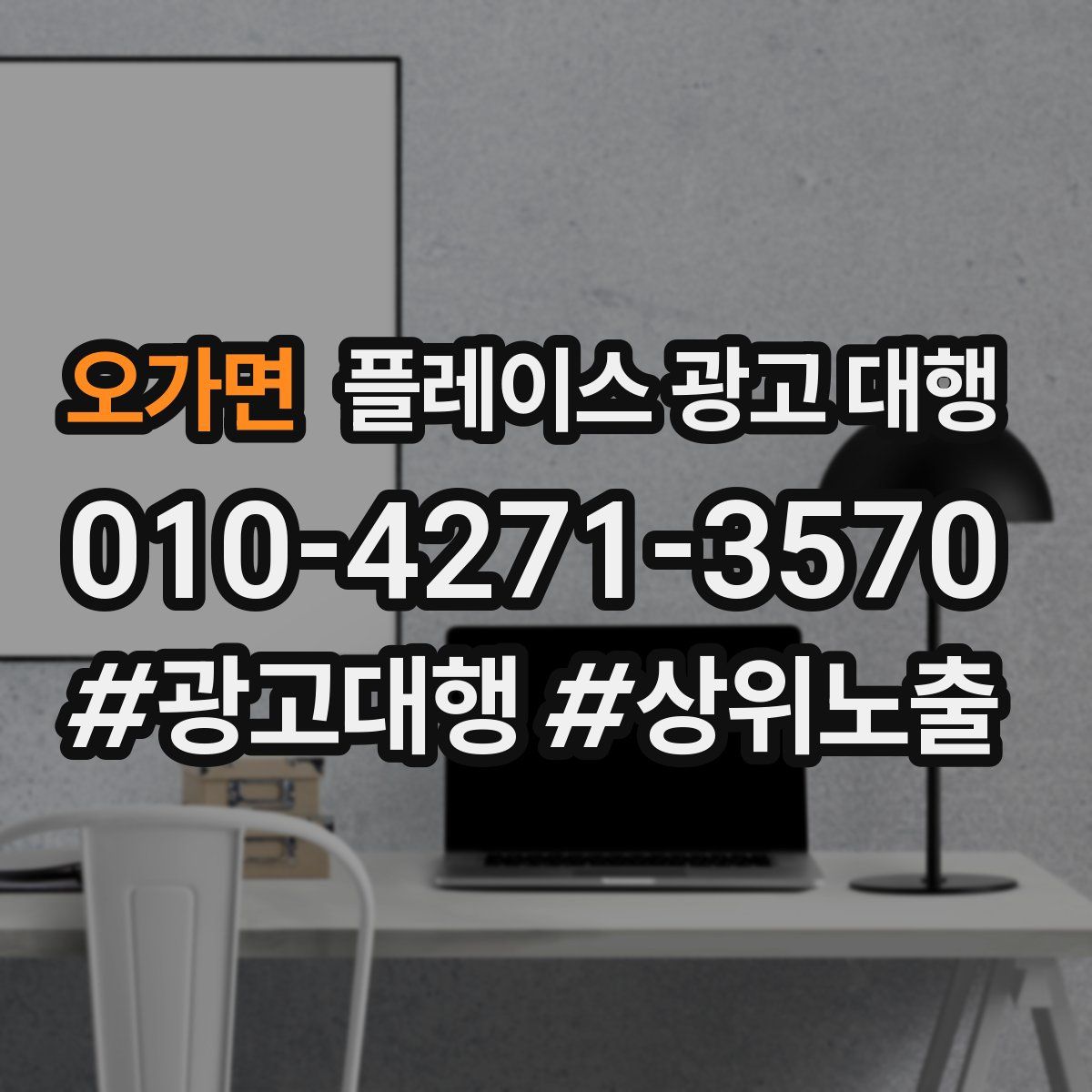 오가면 플레이스 광고 대행
