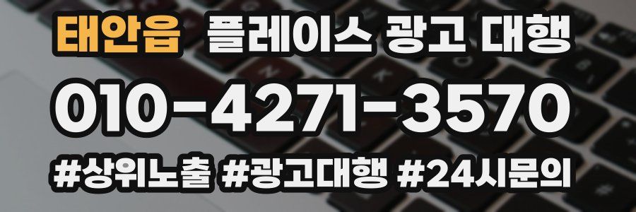 태안읍 플레이스 광고 대행