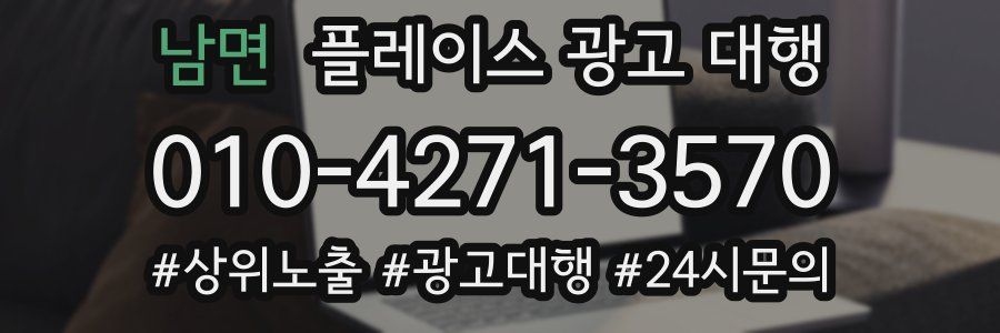 남면 플레이스 광고 대행