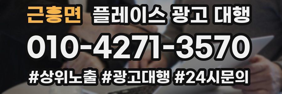 근흥면 플레이스 광고 대행
