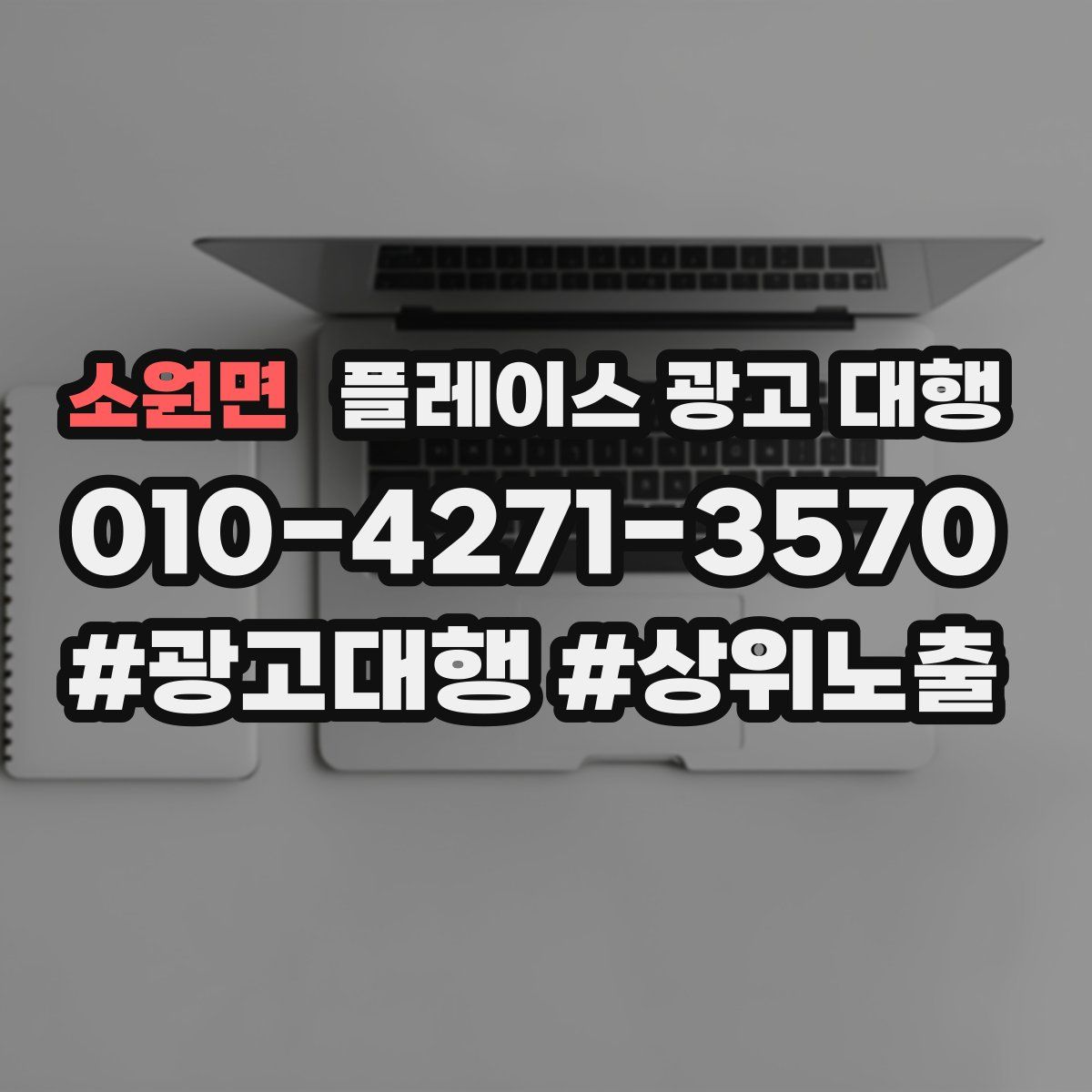 소원면 플레이스 광고 대행