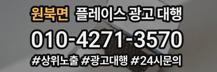 원북면 플레이스 광고 대행