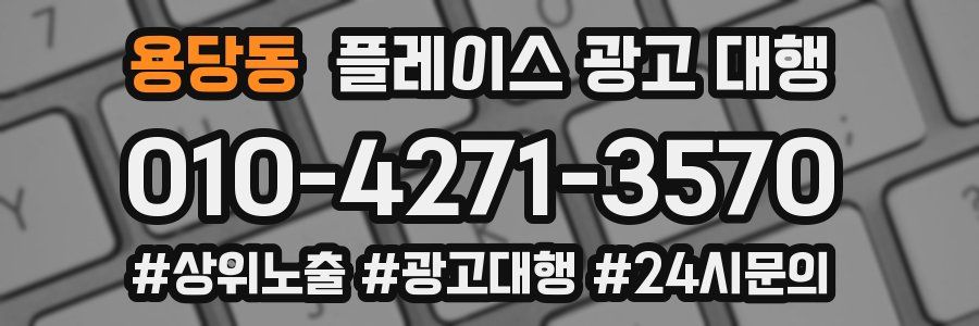 용당동 플레이스 광고 대행