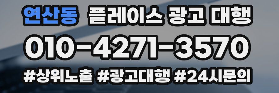 연산동 플레이스 광고 대행