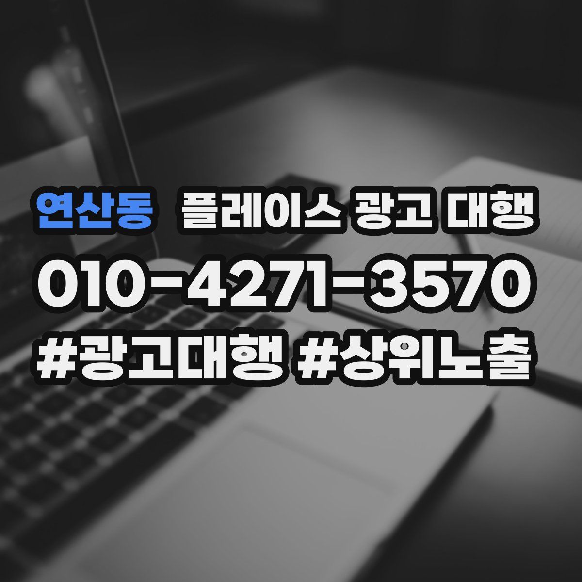 연산동 플레이스 광고 대행