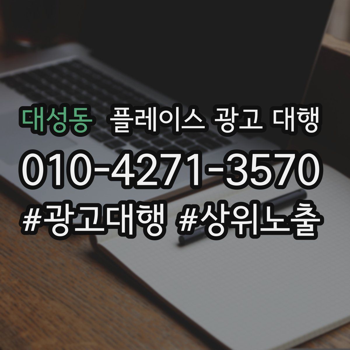 대성동 플레이스 광고 대행