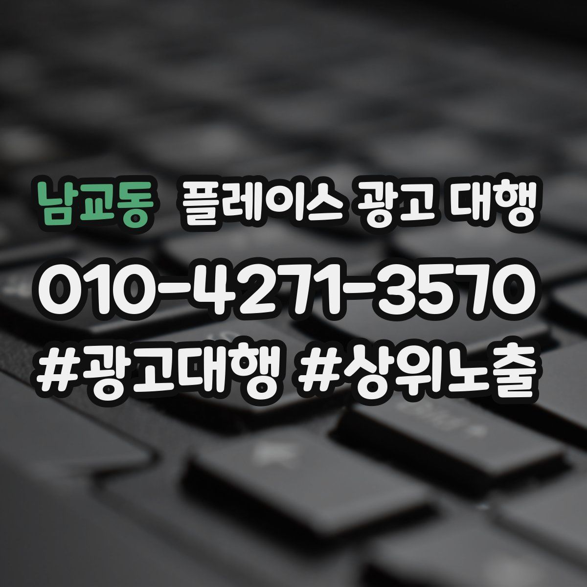 남교동 플레이스 광고 대행