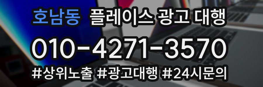 호남동 플레이스 광고 대행
