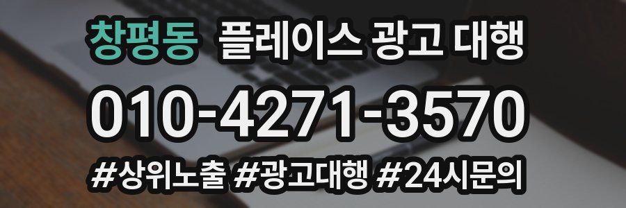 창평동 플레이스 광고 대행