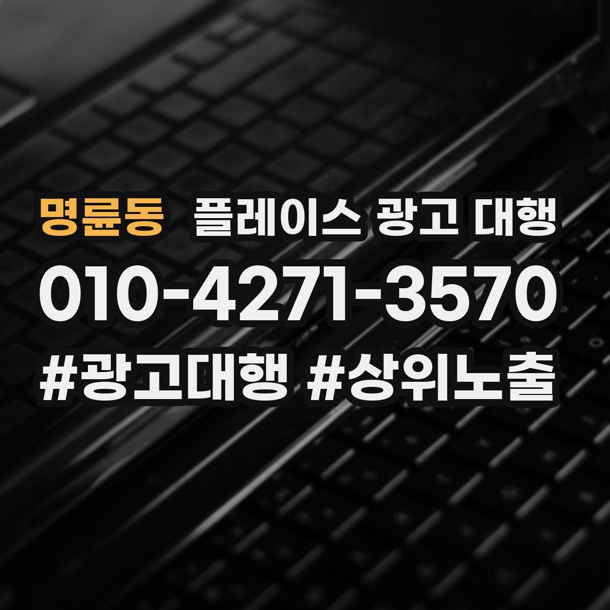 명륜동 플레이스 광고 대행