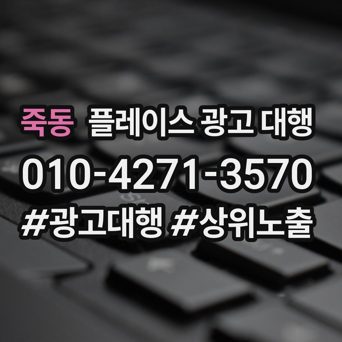 죽동 플레이스 광고 대행 운영 방식에 따라 달라지는 결과