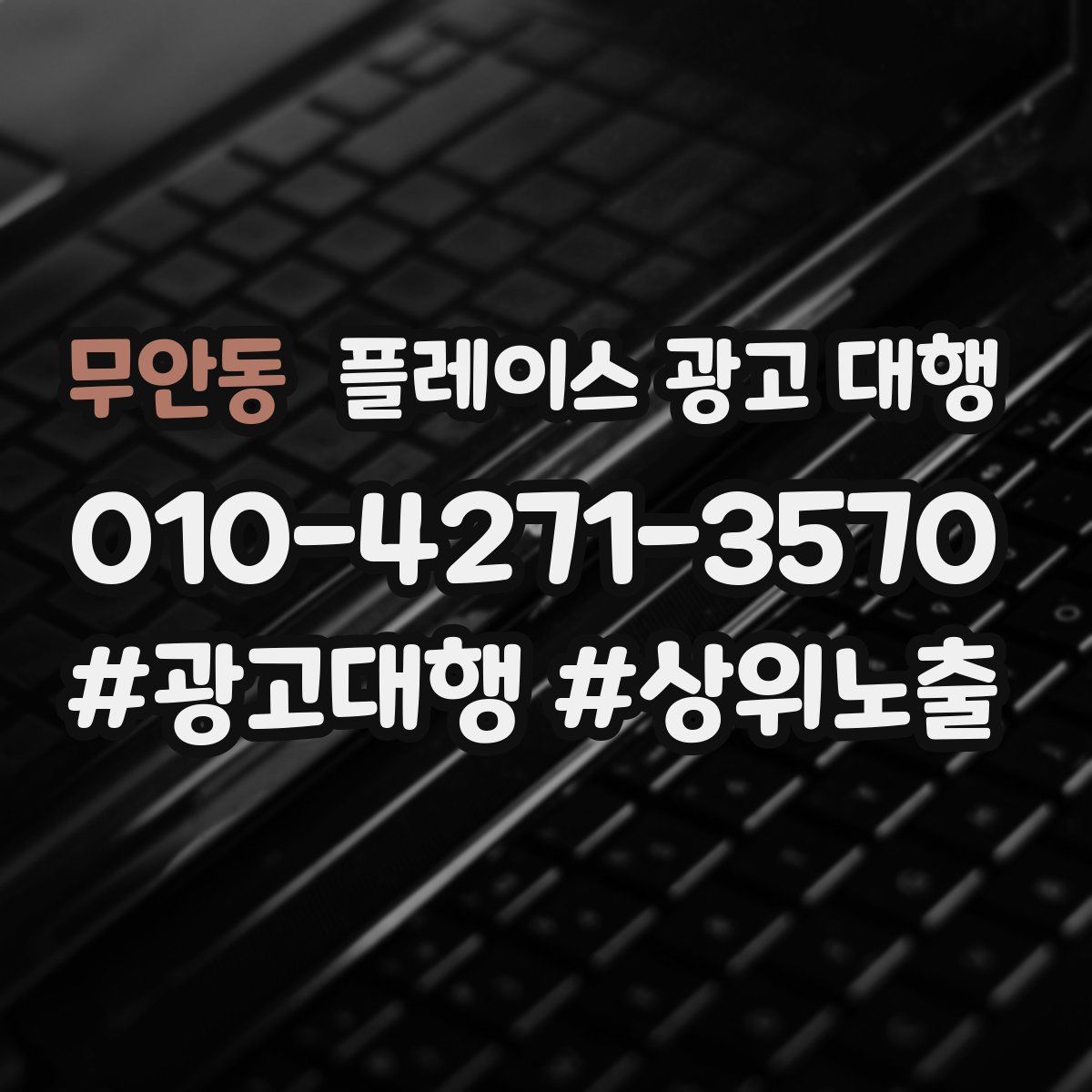 무안동 플레이스 광고 대행