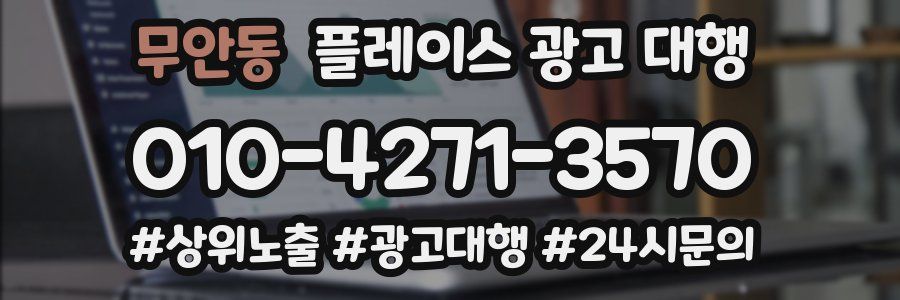 무안동 플레이스 광고 대행