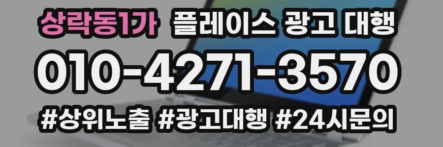 상락동1가 플레이스 광고 대행