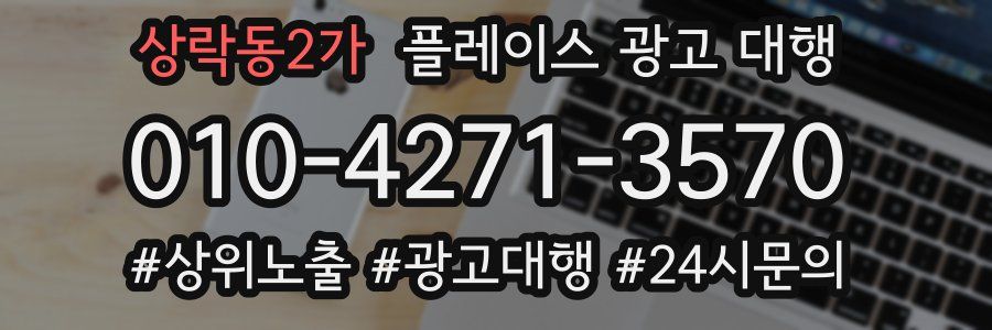 상락동2가 플레이스 광고 대행