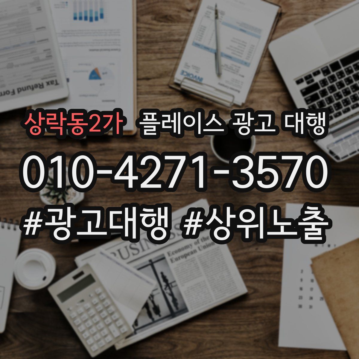 상락동2가 플레이스 광고 대행