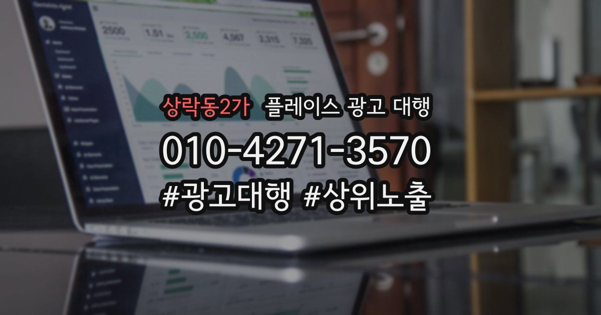 상락동2가 플레이스 광고 대행