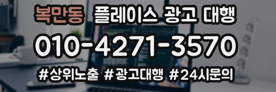 복만동 플레이스 광고 대행