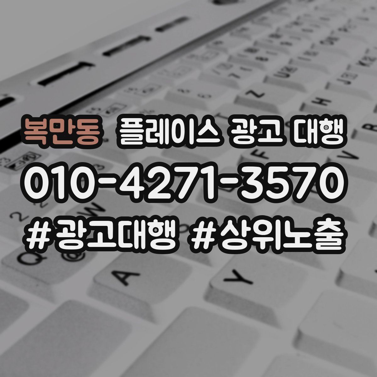 복만동 플레이스 광고 대행