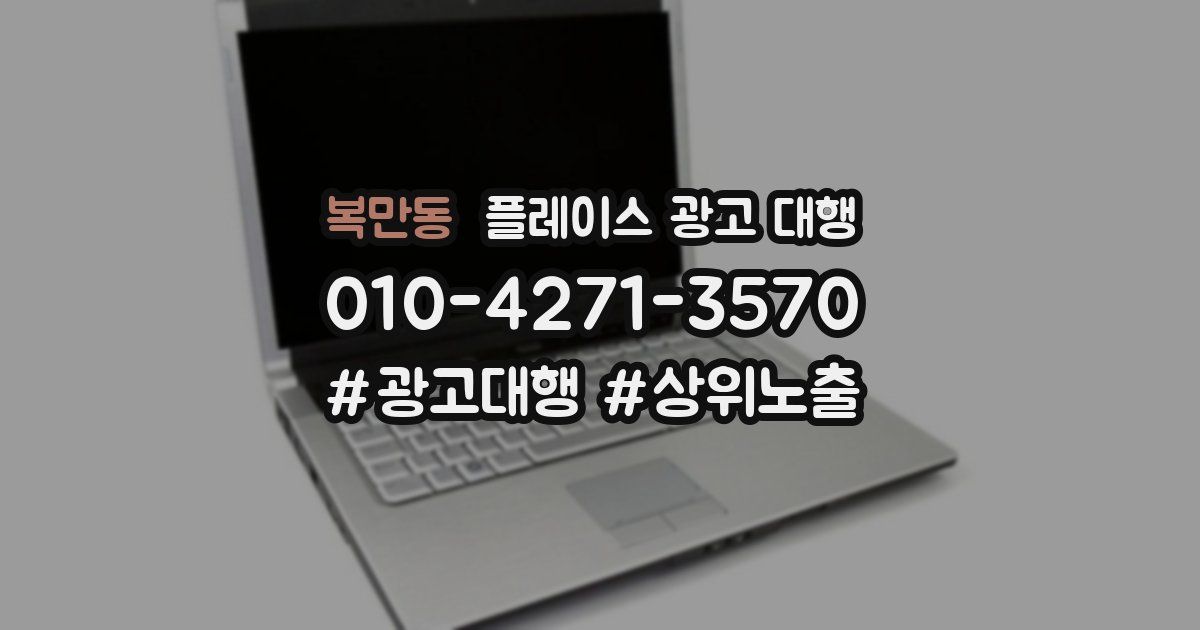 복만동 플레이스 광고 대행