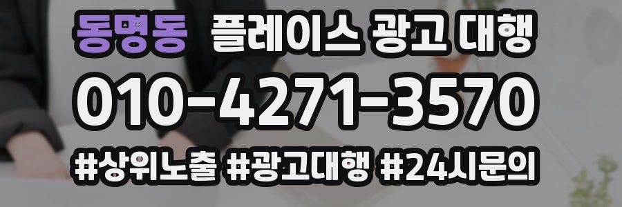 동명동 플레이스 광고 대행