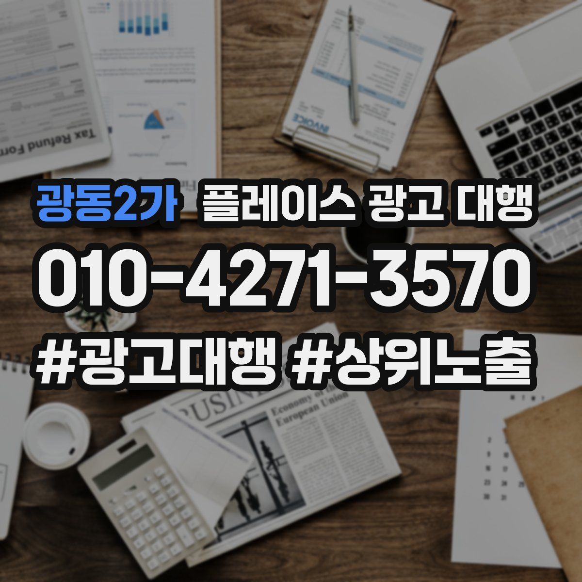 광동2가 플레이스 광고 대행