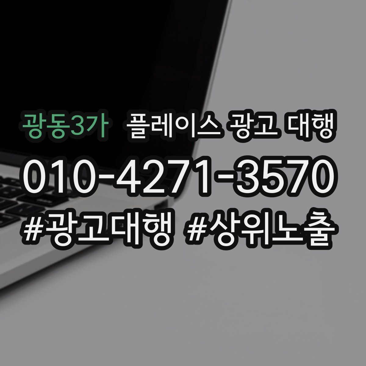 광동3가 플레이스 광고 대행