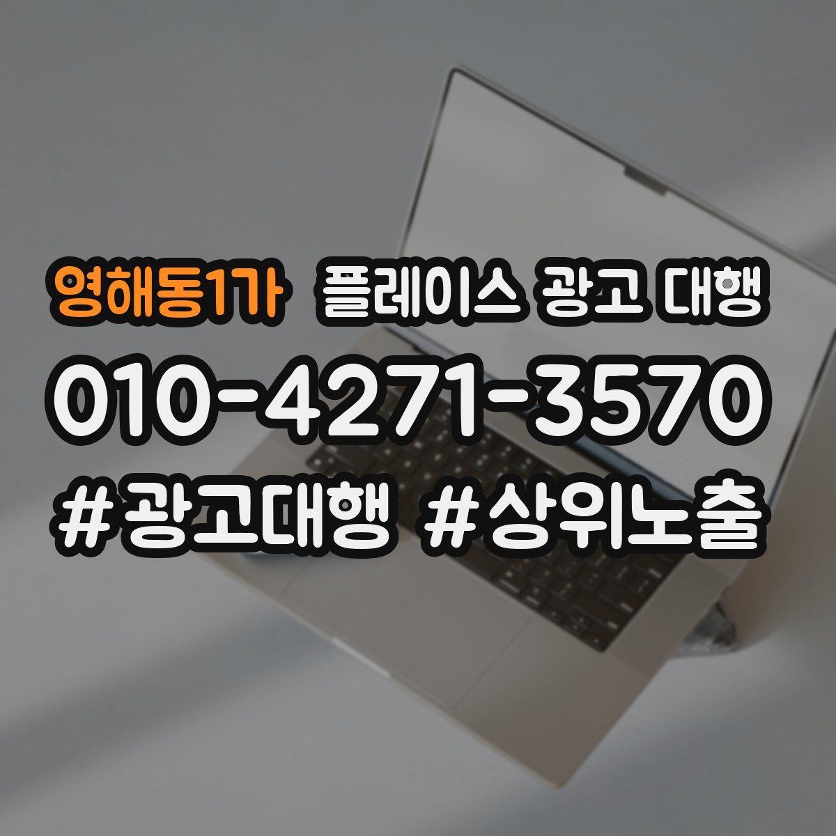 영해동1가 플레이스 광고 대행