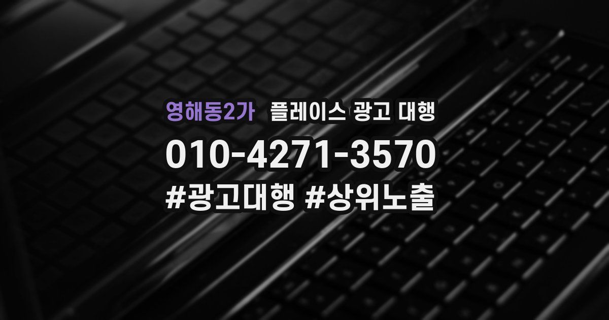 영해동2가 플레이스 광고 대행