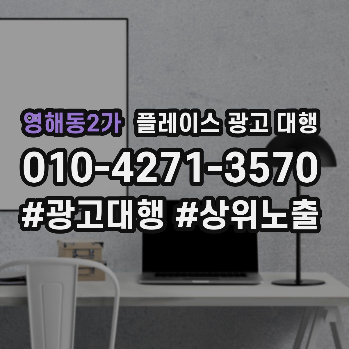 영해동2가 플레이스 광고 대행