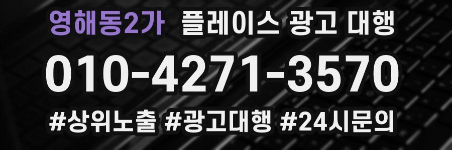 영해동2가 플레이스 광고 대행