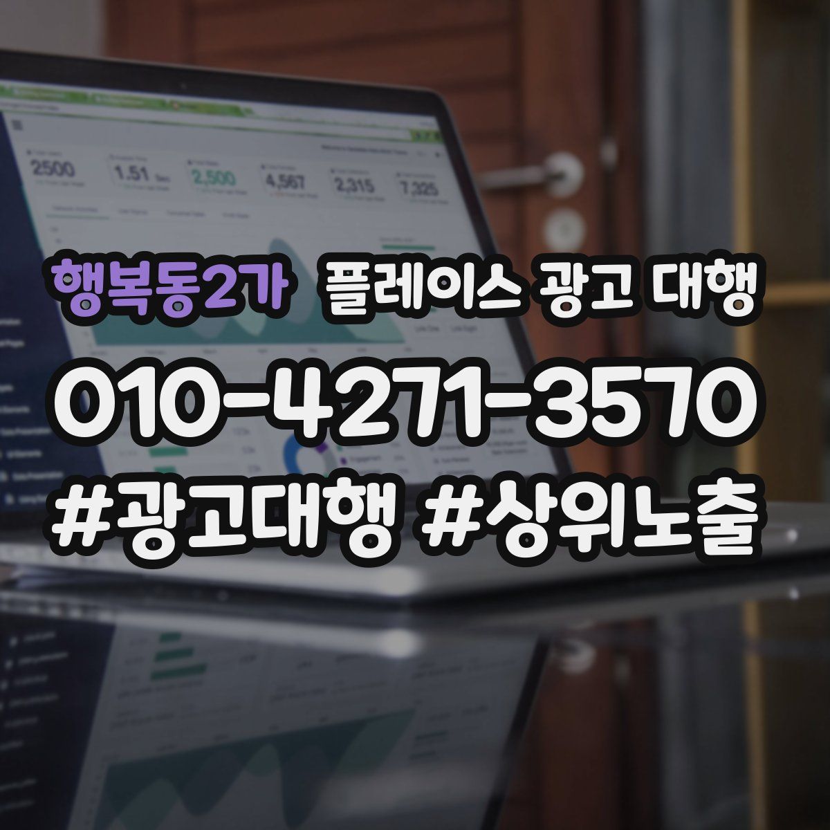 행복동2가 플레이스 광고 대행