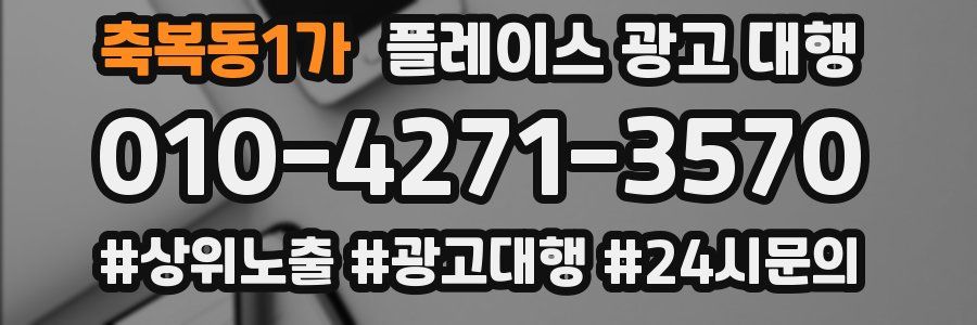 축복동1가 플레이스 광고 대행