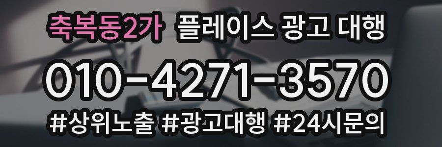 축복동2가 플레이스 광고 대행