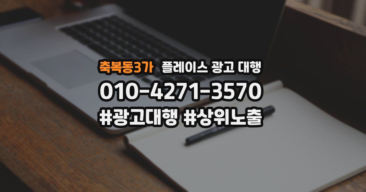 축복동3가 플레이스 광고 대행