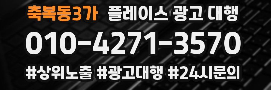 축복동3가 플레이스 광고 대행