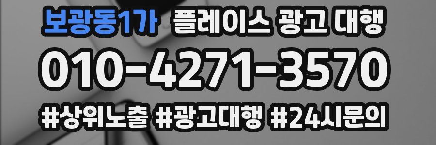 보광동1가 플레이스 광고 대행