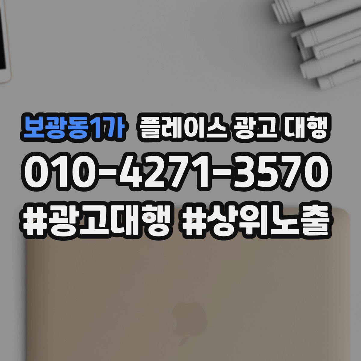보광동1가 플레이스 광고 대행
