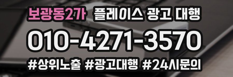 보광동2가 플레이스 광고 대행