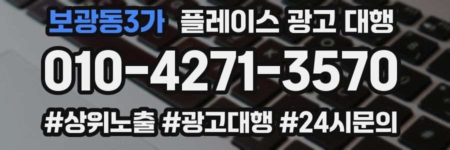 보광동3가 플레이스 광고 대행