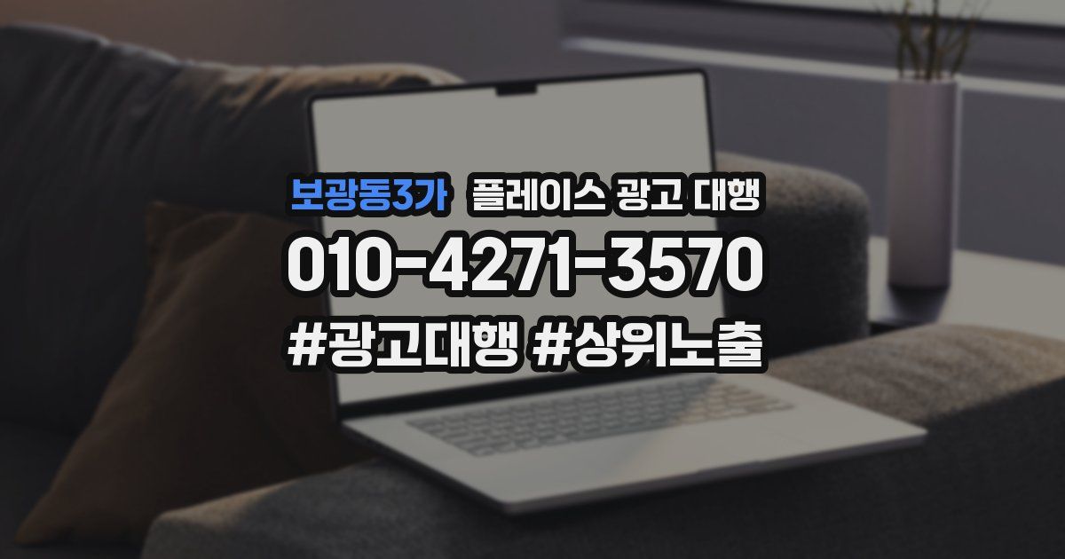 보광동3가 플레이스 광고 대행