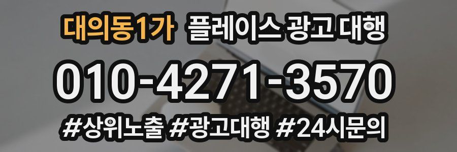 대의동1가 플레이스 광고 대행