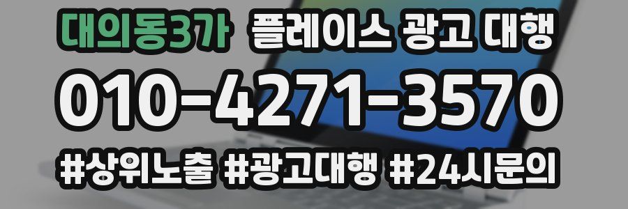 대의동3가 플레이스 광고 대행