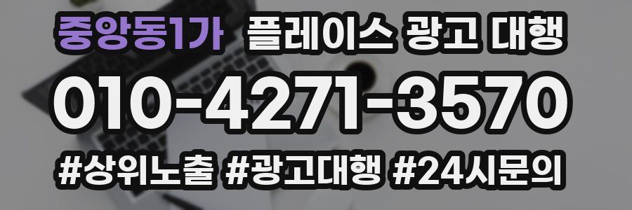 중앙동1가 플레이스 광고 대행