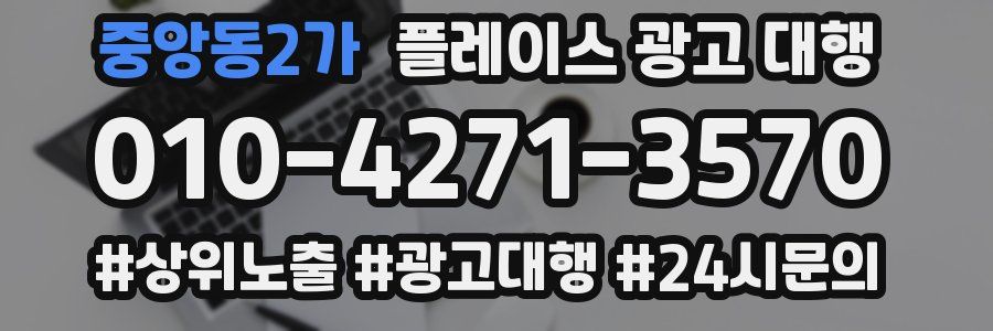중앙동2가 플레이스 광고 대행