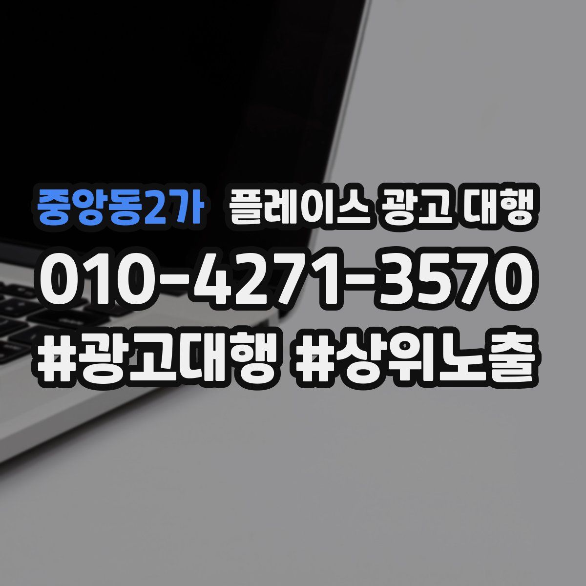 중앙동2가 플레이스 광고 대행