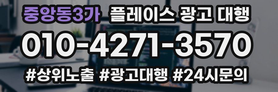 중앙동3가 플레이스 광고 대행