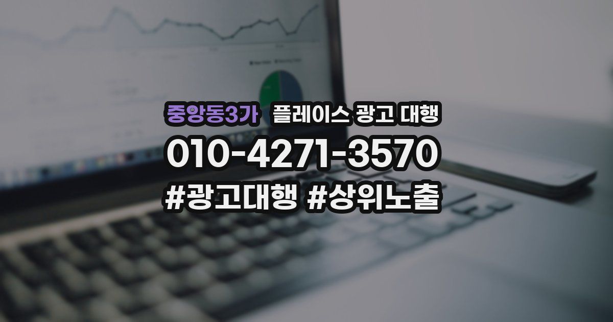중앙동3가 플레이스 광고 대행