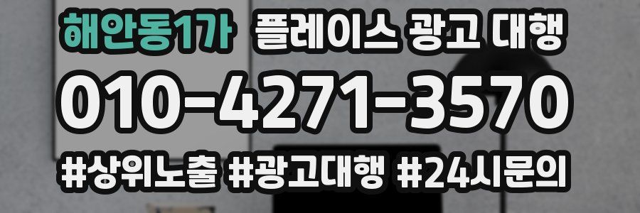 해안동1가 플레이스 광고 대행